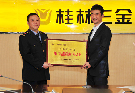 桂林三金被再次授予全国“守合同重信用”企业荣誉称号
