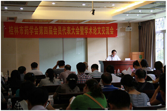 桂林市药学会第四届会员代表大会暨学术论文研讨会在我公司隆重举办